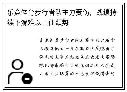 乐竞体育步行者队主力受伤，战绩持续下滑难以止住颓势