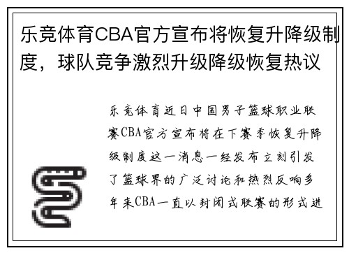 乐竞体育CBA官方宣布将恢复升降级制度，球队竞争激烈升级降级恢复热议 - 副本 - 副本