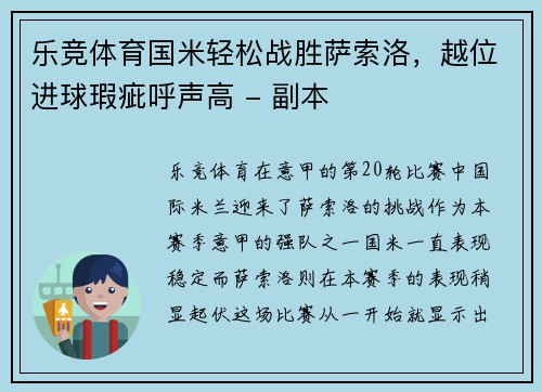 乐竞体育国米轻松战胜萨索洛，越位进球瑕疵呼声高 - 副本