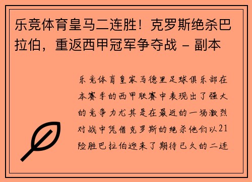 乐竞体育皇马二连胜！克罗斯绝杀巴拉伯，重返西甲冠军争夺战 - 副本