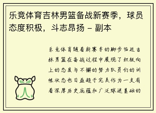乐竞体育吉林男篮备战新赛季，球员态度积极，斗志昂扬 - 副本