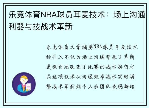 乐竞体育NBA球员耳麦技术：场上沟通利器与技战术革新