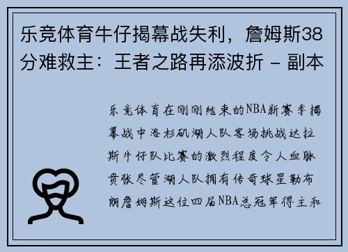 乐竞体育牛仔揭幕战失利，詹姆斯38分难救主：王者之路再添波折 - 副本