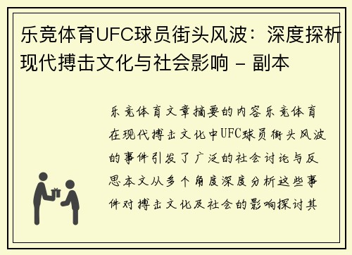 乐竞体育UFC球员街头风波：深度探析现代搏击文化与社会影响 - 副本