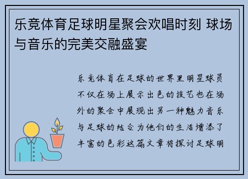 乐竞体育足球明星聚会欢唱时刻 球场与音乐的完美交融盛宴