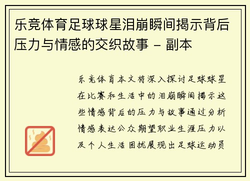 乐竞体育足球球星泪崩瞬间揭示背后压力与情感的交织故事 - 副本