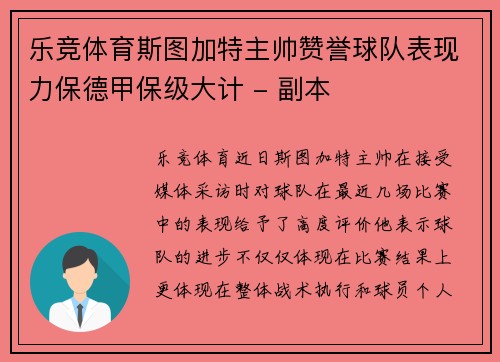 乐竞体育斯图加特主帅赞誉球队表现力保德甲保级大计 - 副本