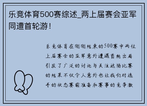 乐竞体育500赛综述_两上届赛会亚军同遭首轮游！