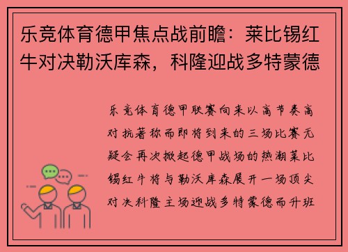 乐竞体育德甲焦点战前瞻：莱比锡红牛对决勒沃库森，科隆迎战多特蒙德，达姆施塔特激战法兰克福