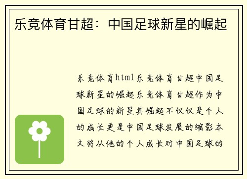 乐竞体育甘超：中国足球新星的崛起