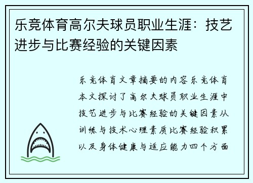 乐竞体育高尔夫球员职业生涯：技艺进步与比赛经验的关键因素