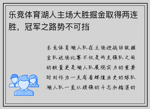 乐竞体育湖人主场大胜掘金取得两连胜，冠军之路势不可挡