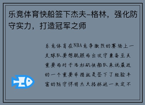 乐竞体育快船签下杰夫-格林，强化防守实力，打造冠军之师