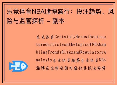 乐竞体育NBA赌博盛行：投注趋势、风险与监管探析 - 副本