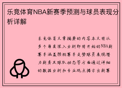 乐竞体育NBA新赛季预测与球员表现分析详解