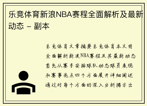 乐竞体育新浪NBA赛程全面解析及最新动态 - 副本