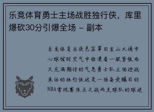 乐竞体育勇士主场战胜独行侠，库里爆砍30分引爆全场 - 副本