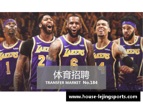 乐竞体育NBA湖人的领袖力量：探索他们在联盟和球迷心中的重要地位 - 副本