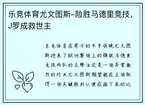 乐竞体育尤文图斯-险胜马德里竞技，J罗成救世主