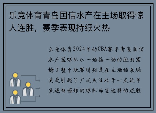乐竞体育青岛国信水产在主场取得惊人连胜，赛季表现持续火热