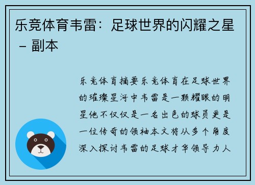 乐竞体育韦雷：足球世界的闪耀之星 - 副本
