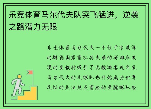 乐竞体育马尔代夫队突飞猛进，逆袭之路潜力无限