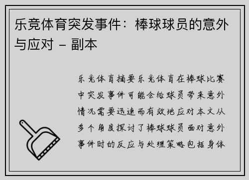 乐竞体育突发事件：棒球球员的意外与应对 - 副本