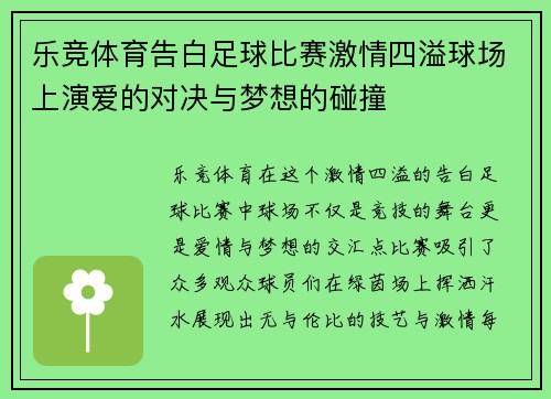 乐竞体育告白足球比赛激情四溢球场上演爱的对决与梦想的碰撞