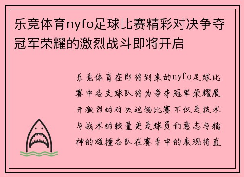 乐竞体育nyfo足球比赛精彩对决争夺冠军荣耀的激烈战斗即将开启