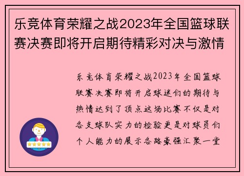 乐竞体育荣耀之战2023年全国篮球联赛决赛即将开启期待精彩对决与激情时刻
