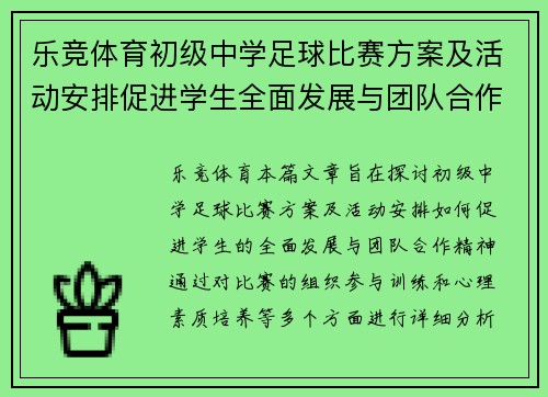 乐竞体育初级中学足球比赛方案及活动安排促进学生全面发展与团队合作精神