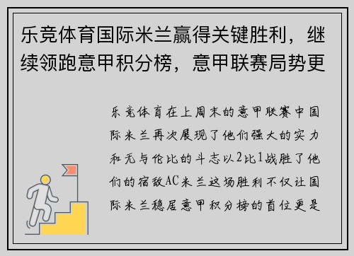 乐竞体育国际米兰赢得关键胜利，继续领跑意甲积分榜，意甲联赛局势更加明朗