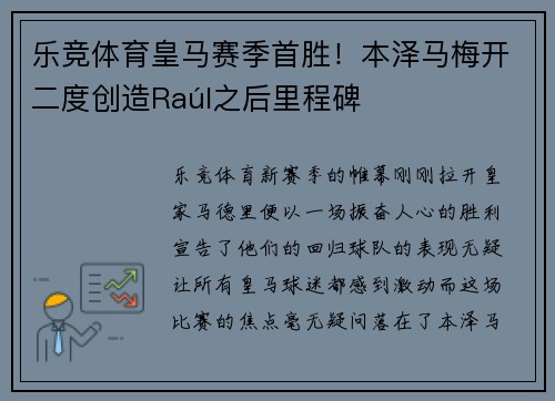 乐竞体育皇马赛季首胜！本泽马梅开二度创造Raúl之后里程碑
