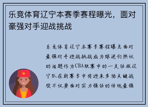 乐竞体育辽宁本赛季赛程曝光，面对豪强对手迎战挑战