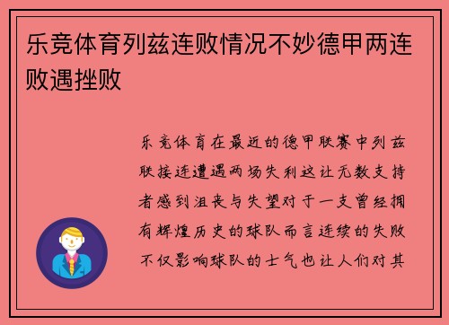 乐竞体育列兹连败情况不妙德甲两连败遇挫败