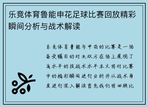 乐竞体育鲁能申花足球比赛回放精彩瞬间分析与战术解读