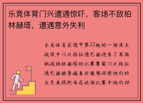 乐竞体育门兴遭遇惊吓，客场不敌柏林赫塔，遭遇意外失利