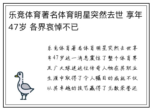 乐竞体育著名体育明星突然去世 享年47岁 各界哀悼不已