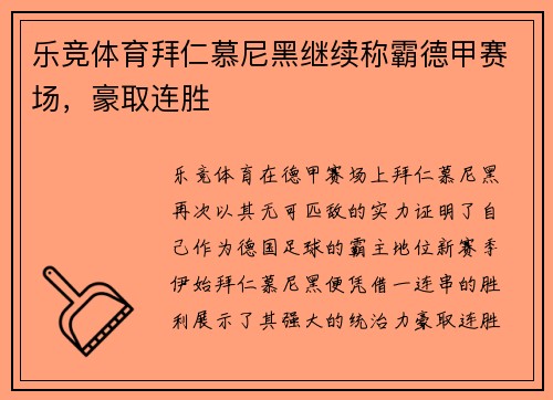 乐竞体育拜仁慕尼黑继续称霸德甲赛场，豪取连胜