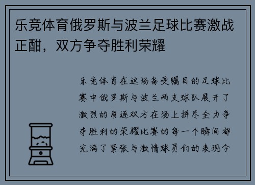 乐竞体育俄罗斯与波兰足球比赛激战正酣，双方争夺胜利荣耀