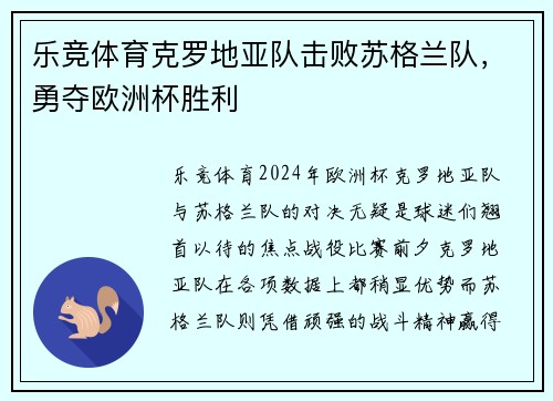 乐竞体育克罗地亚队击败苏格兰队，勇夺欧洲杯胜利
