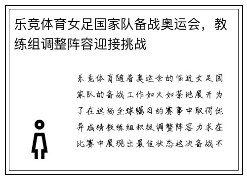 乐竞体育女足国家队备战奥运会，教练组调整阵容迎接挑战