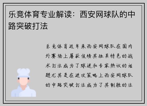 乐竞体育专业解读：西安网球队的中路突破打法