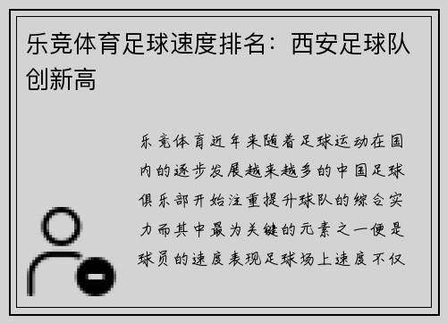 乐竞体育足球速度排名：西安足球队创新高