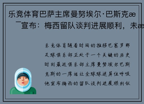 乐竞体育巴萨主席曼努埃尔·巴斯克斯宣布：梅西留队谈判进展顺利，未来光明可期