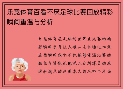 乐竞体育百看不厌足球比赛回放精彩瞬间重温与分析