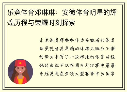 乐竞体育邓琳琳：安徽体育明星的辉煌历程与荣耀时刻探索