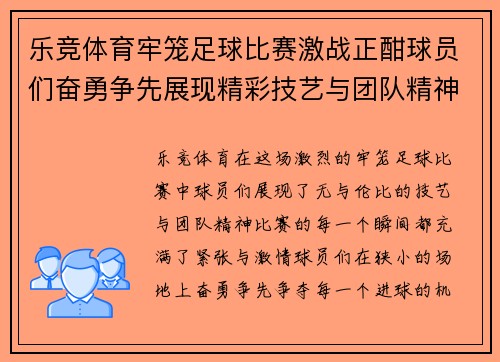 乐竞体育牢笼足球比赛激战正酣球员们奋勇争先展现精彩技艺与团队精神