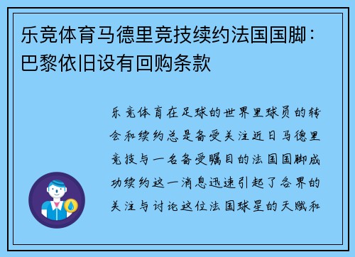 乐竞体育马德里竞技续约法国国脚：巴黎依旧设有回购条款