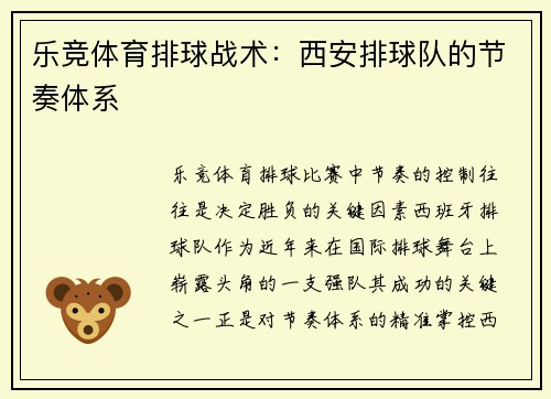 乐竞体育排球战术：西安排球队的节奏体系